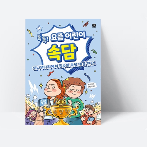 요즘 공부 요즘 어린이 속담 외나무다리에서 원수와 속담 대결 한판_상상의집