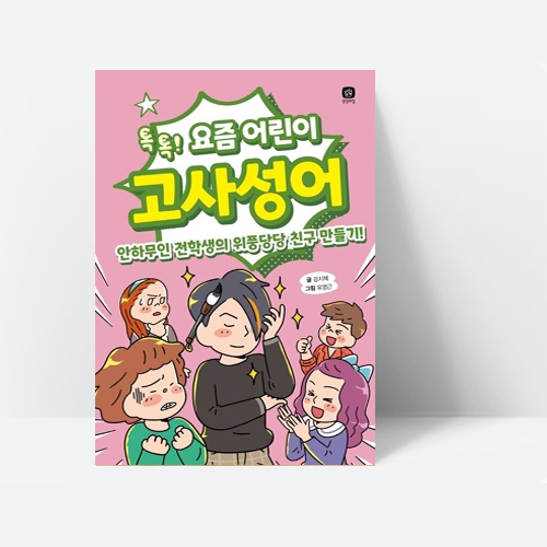 요즘 공부 요즘 어린이 고사성어 안하무인 전학생의 위풍당당 친구 만들기_상상의집