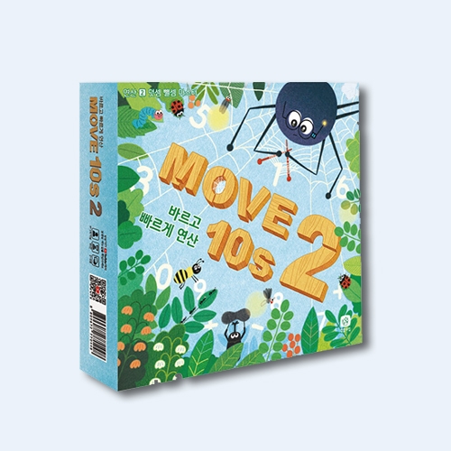 상상up 보드게임 무브 텐즈 2 바르고 빠르게 연산 연산 2 덧셈 뺄셈 마스터_상상의집