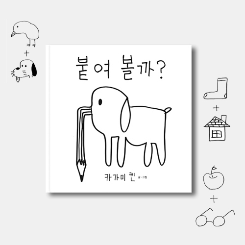 상상력의 씨앗이 될 유쾌한 창의 그림책 붙여 볼까 (양장)_상상의집