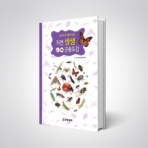 자연생생 곤충도감(양장본)