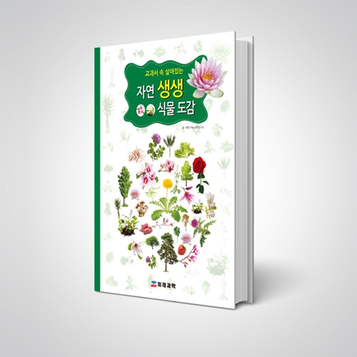 자연생생 식물도감(양장본)