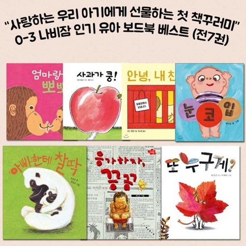 (포스트잇증정)0-3 나비잠 인기 유아 보드북 베스트 (전7권) - 사과가 쿵/엄마랑 뽀뽀/아빠한테 찰딱/응가하자 끙끙/치카치카하나둘/또 누구게?/안녕 내친구