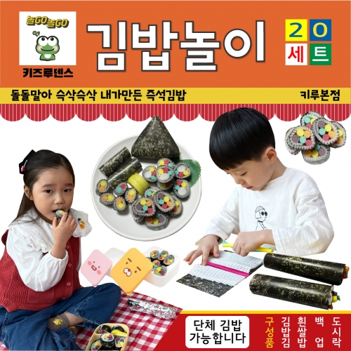[키루] 돌돌말아 김밥놀이(20세트)