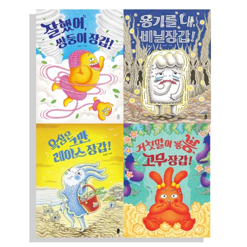 (포스트잇증정)유설화 장갑 초등학교 전4권 세트 (잘했어, 쌍둥이 장갑! + 용기를 내, 비닐장갑! + 욕심은 그만, 레이스 장갑! + 거짓말이 뿡뿡, 고무장갑!)