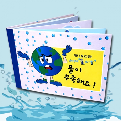 [탑키드] 탑키드 북아트 세계 물의 날