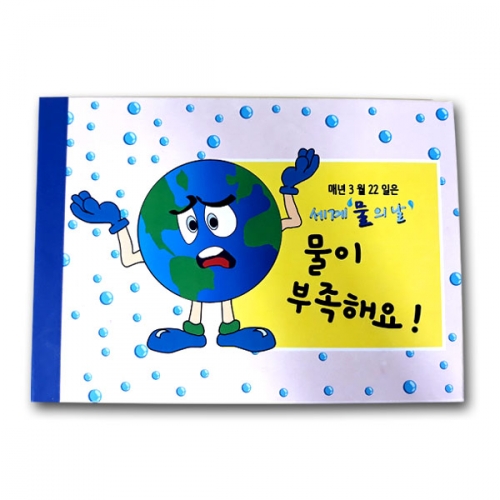 [탑키드] 탑키드 북아트 세계 물의 날