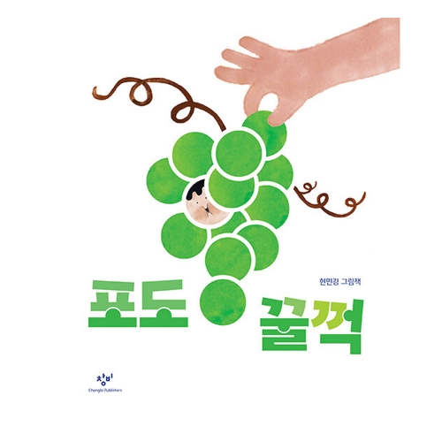 포도 꿀꺽