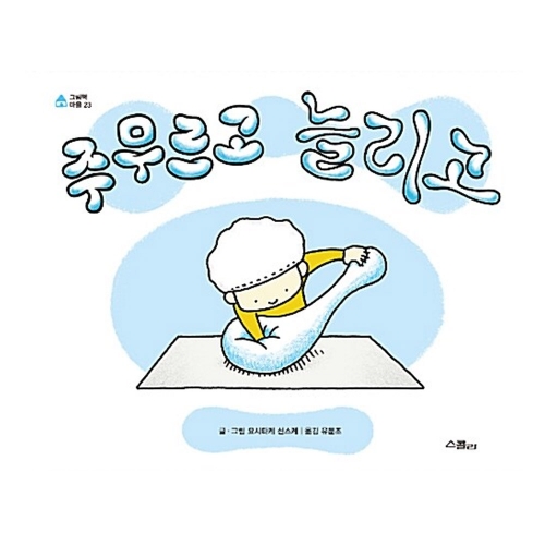 주무르고 늘리고