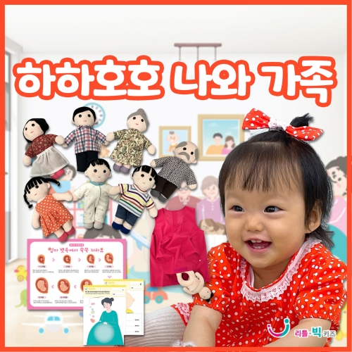[리틀빅키즈] 하하호호 나와가족