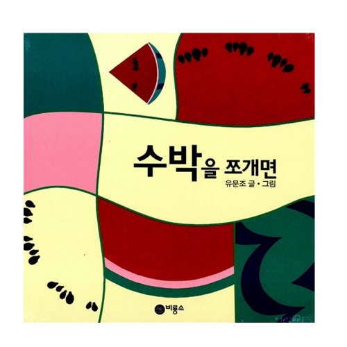 수박을 쪼개면
