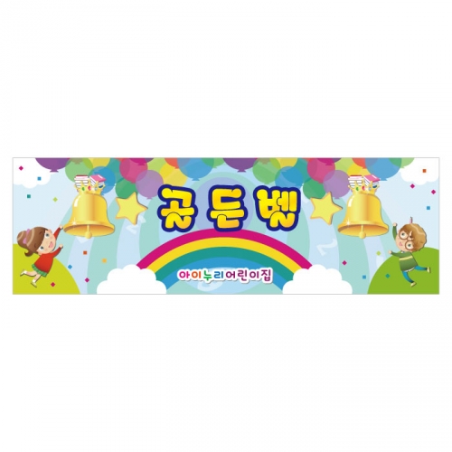 [키즈디자인] 골든벨현수막 1353