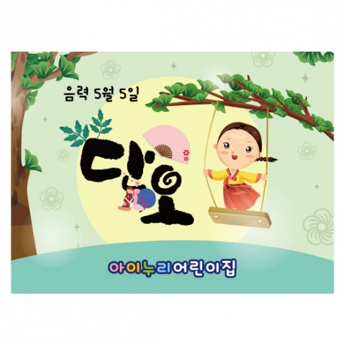 [키즈디자인] 단오현수막 4204