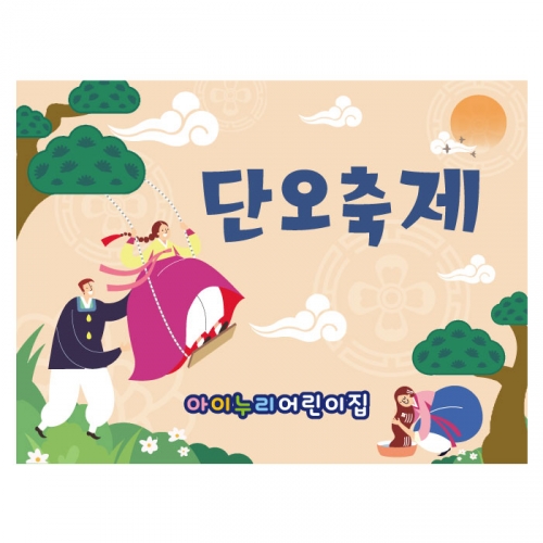 [키즈디자인] 단오현수막 4205