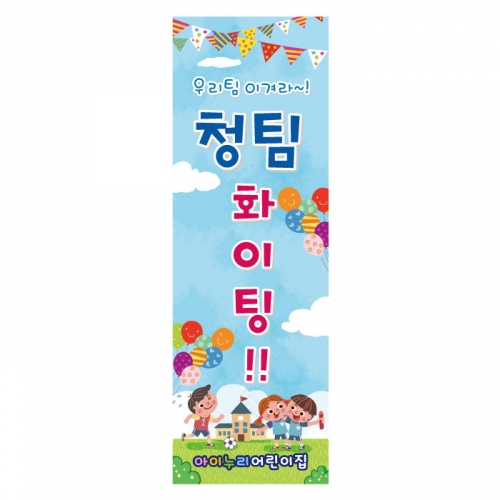 [키즈디자인] 운동회배너 915 청팀
