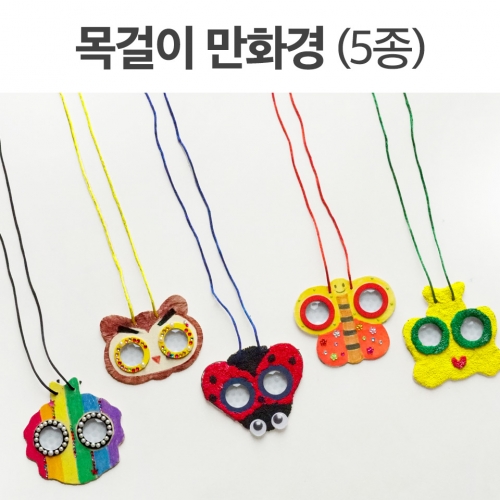 차이의 놀이 목걸이 만화경 1개 (5종 중 랜덤)