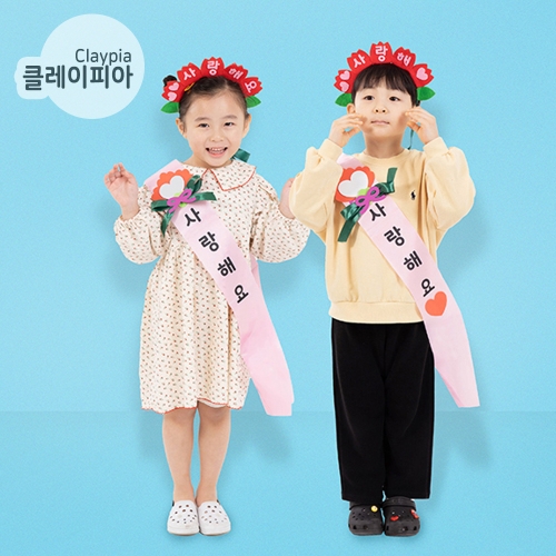 259 공단 어깨띠만들기 어버이날 생일 이벤트