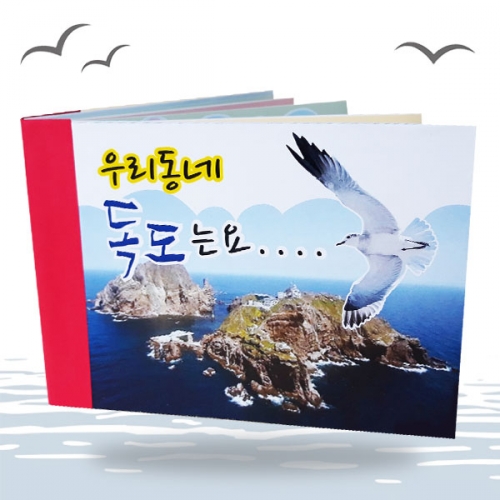 [탑키드] 탑키드 북아트 우리동네 독도는요.
