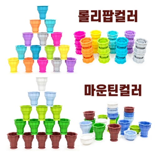 [두손] 소프트폴딩컵32p (롤리팝컬러/마운틴컬러 택1)