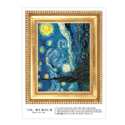 (스티커몰)명화액자 고흐 별이 빛나는 밤 FM-806