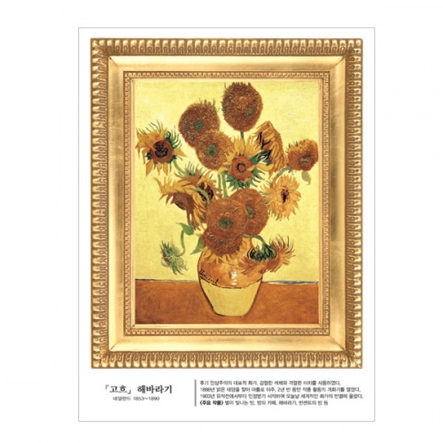 (스티커몰)명화액자 고흐 해바라기 FM-807