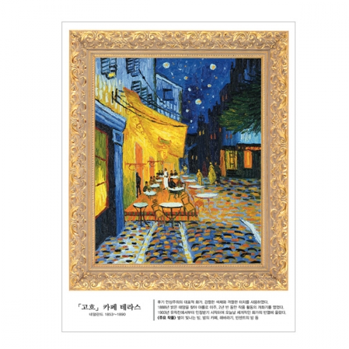 (스티커몰)명화액자 고흐 카페테라스 FM-808