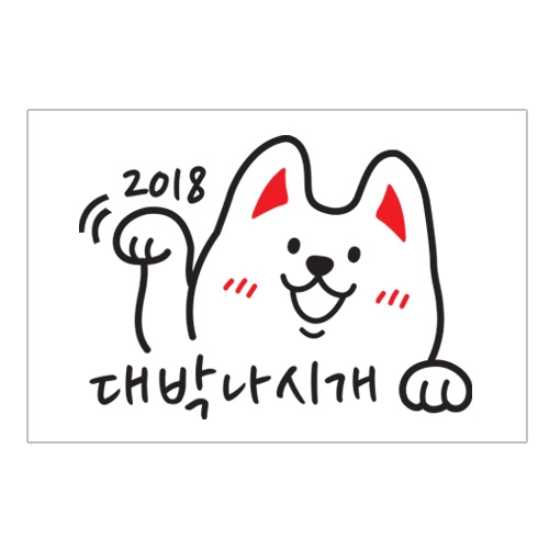 (스티커몰)쁘띠스티커 대박나시개 PS-22038