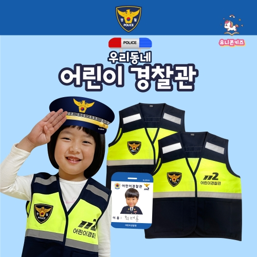 [유니콘키즈]어린이 경찰조끼