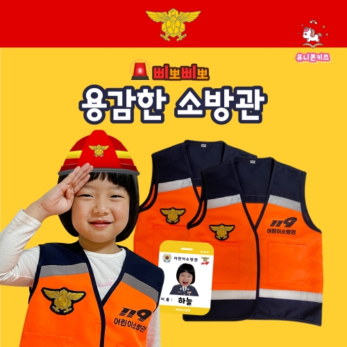 [유니콘키즈]어린이소방조끼