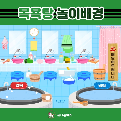 [유니콘키즈]목욕탕놀이배경
