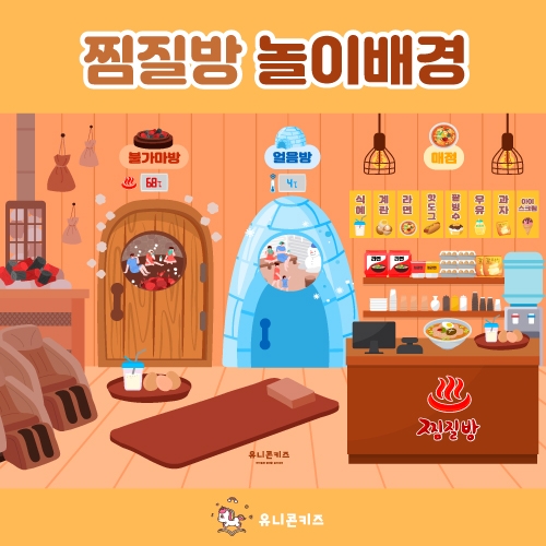 [유니콘키즈]찜질방놀이배경