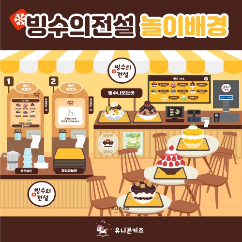 [유니콘키즈]빙수의전설놀이배경