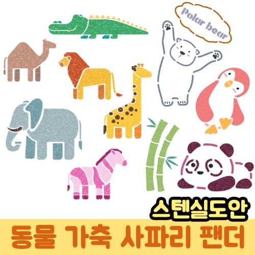 우돌아트 스텐실도안 아프리카 사파리 동물농장 동물스텐실도안 모음전