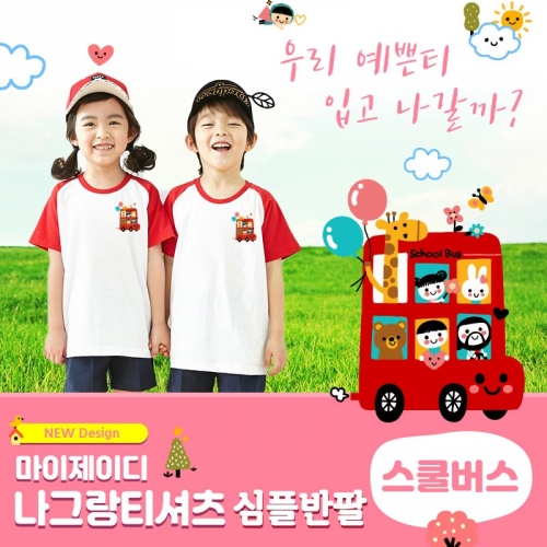 국내산 순면 나그랑 아트 티셔츠 반팔  _ 스쿨버스 ☆심플디자인☆