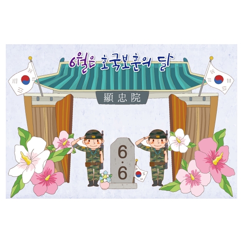 [키즈토이] 보국보훈의달  현수막 1466 기념일 현수막