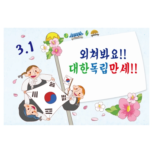 [키즈토이] 삼일절  현수막 1469 기념일 현수막