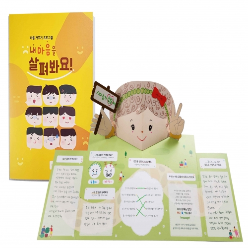 내마음을 살펴봐요 - 마음 가꾸기 프로젝트 DIY 팝업북 만들기
