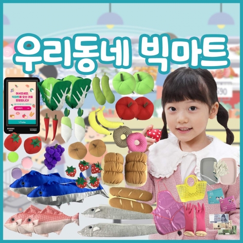 [리틀빅키즈] 우리동네 빅마트