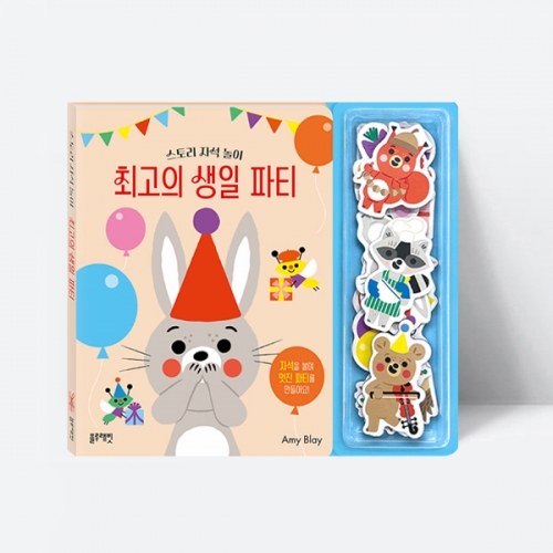 스토리 자석놀이 최고의 생일 파티 동물 이야기_블루래빗