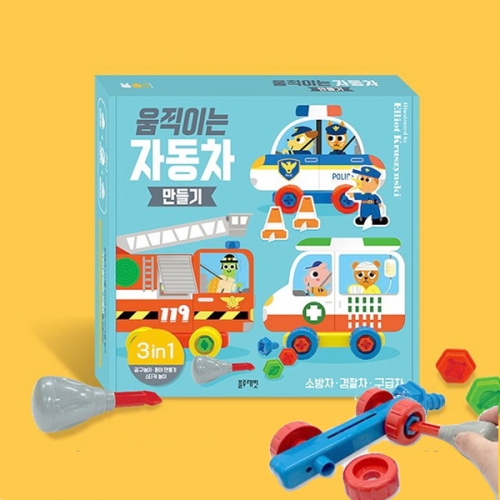 움직이는 자동차 만들기 공구놀이 소방차 경찰차 구급차_블루래빗
