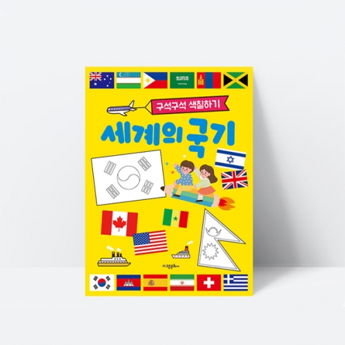 구석구석 색칠하기 세계의 국기 나라 역사 문화_고은문화사