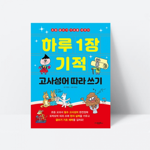 초등학습 하루 1장 기적 고사성어 따라 쓰기 국어 한자_고은문화사