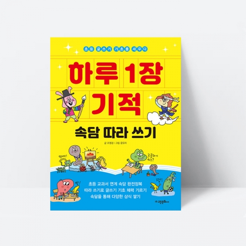 초등학습 하루 1장 기적 속담 따라 쓰기 국어 글쓰기_고은문화사