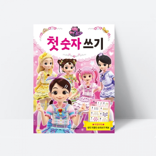 유아학습 캐리와 슈퍼걸스 첫 숫자 쓰기 숫자공부 선긋기_고은문화사