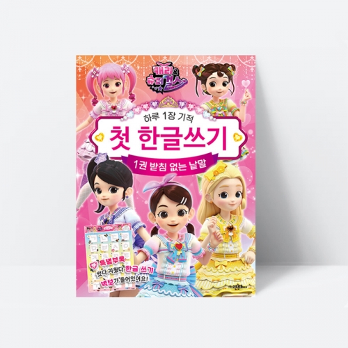 유아학습 캐리와 슈퍼걸스 첫 한글 쓰기 1 받침없는낱말_고은문화사