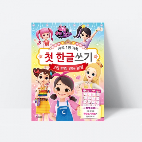 유아학습 캐리와 슈퍼걸스 첫 한글 쓰기 2 받침있는낱말_고은문화사