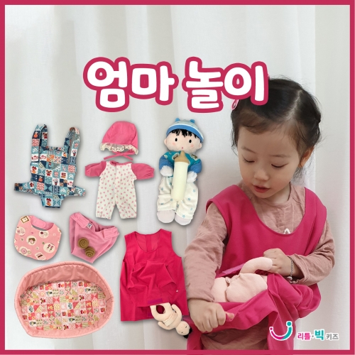 [리틀빅키즈] 엄마놀이