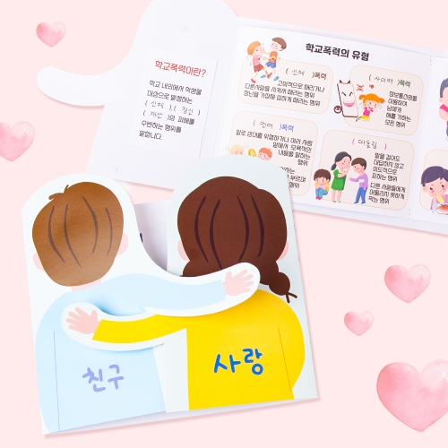북아트-친구 사랑 (학교폭력 예방)