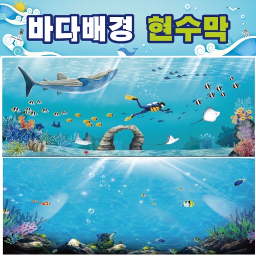 [키즈디자인] 바다속배경현수막 대형 008 여름배경