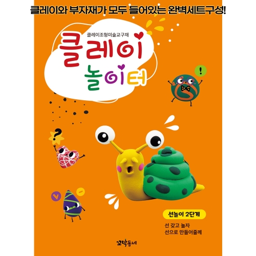 클레이 놀이터 선놀이 2단계/부자재 제공